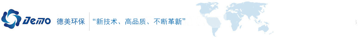 蚌埠德美過濾技術有限公司